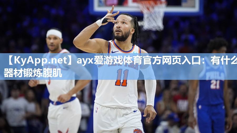 有什么器材锻炼腹肌 有什么器材锻炼腹肌