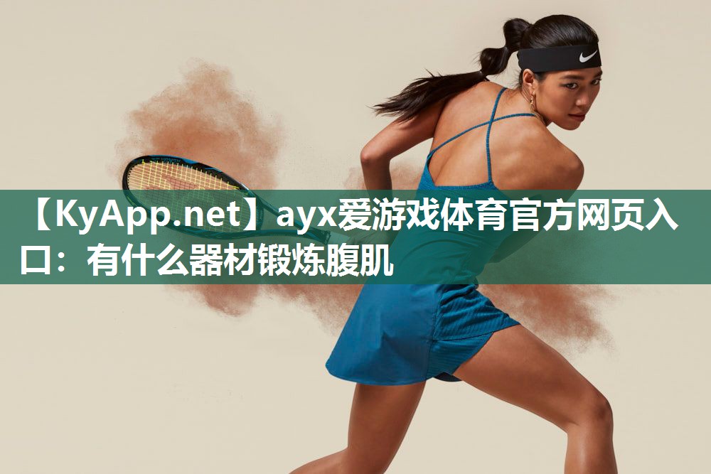 有什么器材锻炼腹肌 有什么器材锻炼腹肌