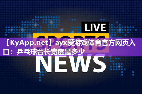 乒乓球台长宽度是多少 乒乓球台长宽度是多少