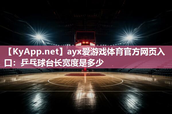 乒乓球台长宽度是多少 乒乓球台长宽度是多少