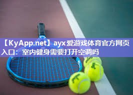 室内健身需要打开空调吗 室内健身需要打开空调吗