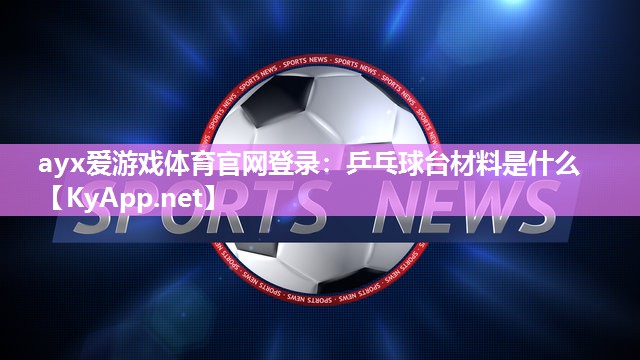 乒乓球台材料是什么 乒乓球台材料是什么