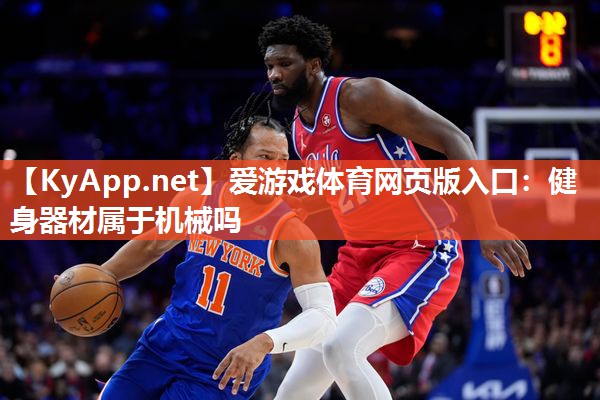健身器材属于机械吗 健身器材属于机械吗