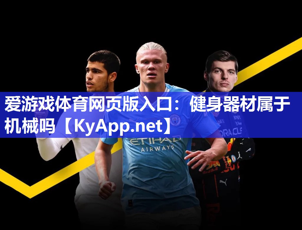 健身器材属于机械吗 健身器材属于机械吗