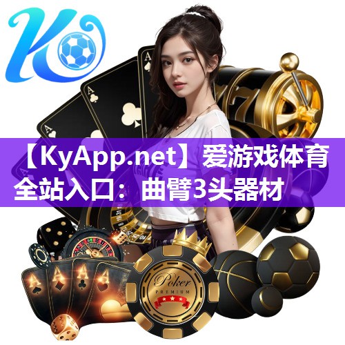 曲臂3头器材 曲臂3头器材
