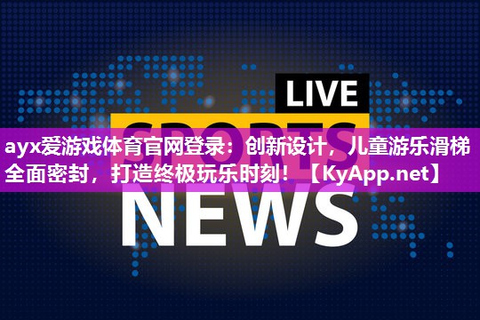 创新设计,儿童游乐滑梯全面密封,打造终极玩乐时刻! 创新设计,儿童游乐滑梯全面密封,打造终极玩乐时刻!