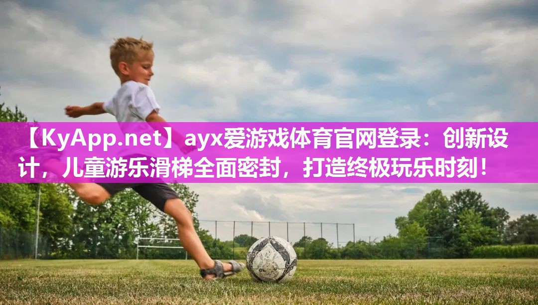创新设计,儿童游乐滑梯全面密封,打造终极玩乐时刻! 创新设计,儿童游乐滑梯全面密封,打造终极玩乐时刻!