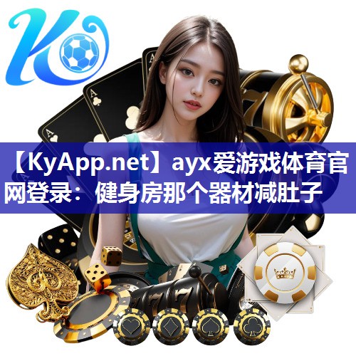 健身房那个器材减肚子 健身房那个器材减肚子