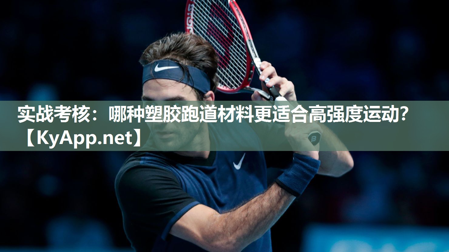 实战考核:哪种塑胶跑道材料更适合高强度运动? 实战考核:哪种塑胶跑道材料更适合高强度运动?