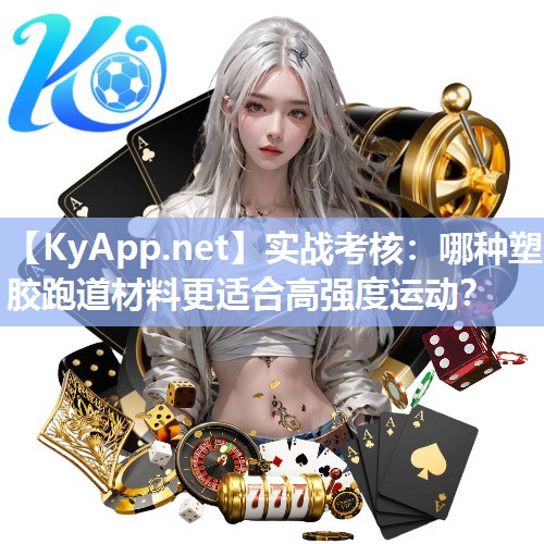 实战考核:哪种塑胶跑道材料更适合高强度运动? 实战考核:哪种塑胶跑道材料更适合高强度运动?
