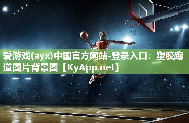 塑胶跑道图片背景图 塑胶跑道图片背景图