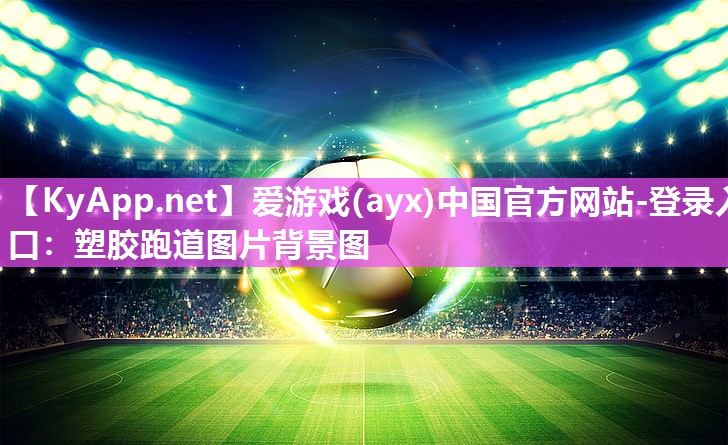 塑胶跑道图片背景图 塑胶跑道图片背景图