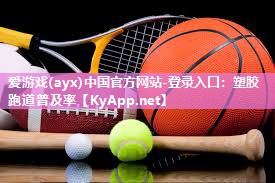 塑胶跑道普及率 塑胶跑道普及率