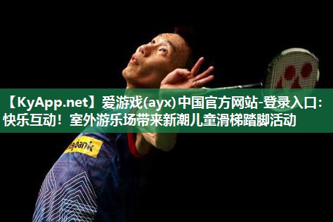 快乐互动!室外游乐场带来新潮儿童滑梯踏脚活动 快乐互动!室外游乐场带来新潮儿童滑梯踏脚活动