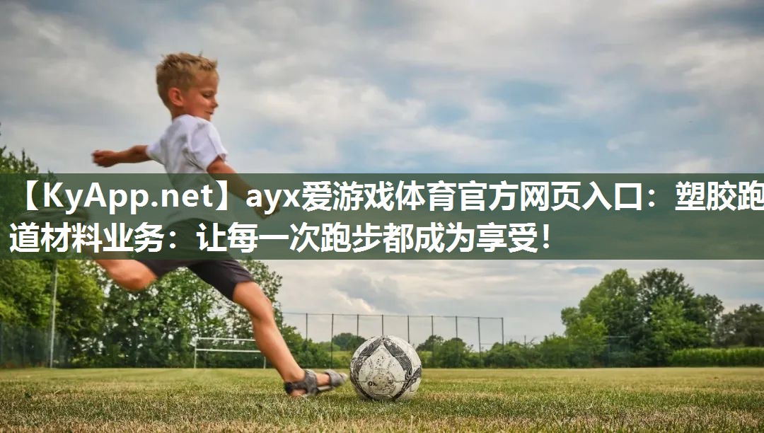 塑胶跑道材料业务:让每一次跑步都成为享受! 塑胶跑道材料业务:让每一次跑步都成为享受!