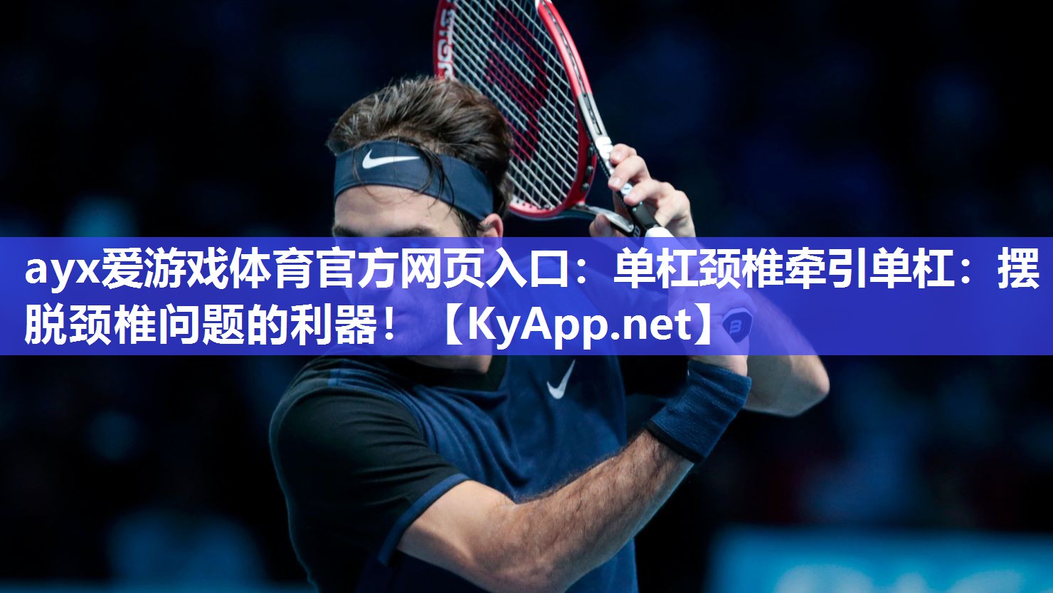 单杠颈椎牵引单杠:摆脱颈椎问题的利器! 单杠颈椎牵引单杠:摆脱颈椎问题的利器!