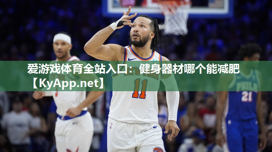 健身器材哪个能减肥 健身器材哪个能减肥