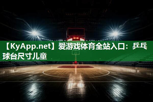 乒乓球台尺寸儿童 乒乓球台尺寸儿童