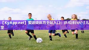 乒乓球台尺寸儿童 乒乓球台尺寸儿童