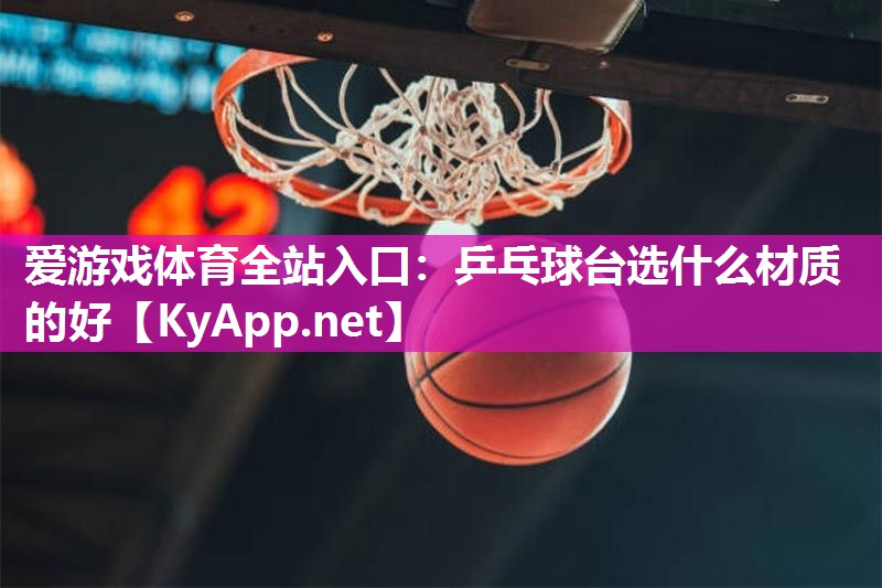 乒乓球台选什么材质的好 乒乓球台选什么材质的好