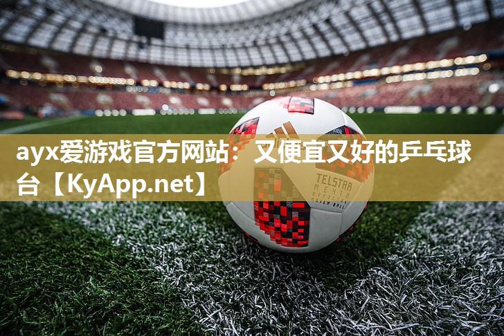 又便宜又好的乒乓球台 又便宜又好的乒乓球台