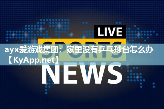 家里没有乒乓球台怎么办 家里没有乒乓球台怎么办