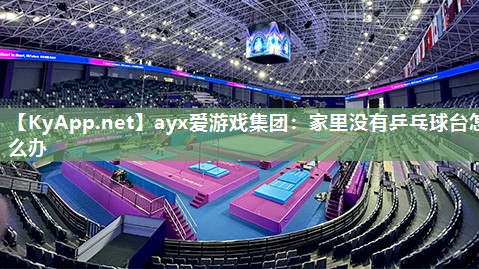 家里没有乒乓球台怎么办 家里没有乒乓球台怎么办