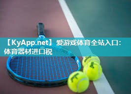 体育器材进口税 体育器材进口税