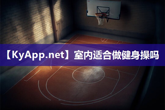 室内适合做健身操吗 室内适合做健身操吗