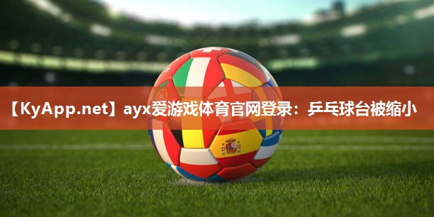 乒乓球台被缩小 乒乓球台被缩小