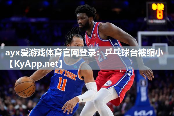 乒乓球台被缩小 乒乓球台被缩小