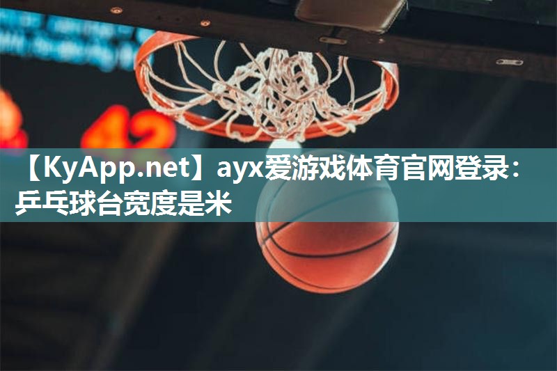 乒乓球台宽度是米 乒乓球台宽度是米