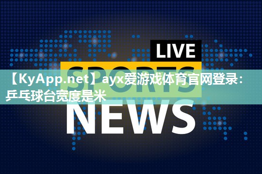 乒乓球台宽度是米 乒乓球台宽度是米