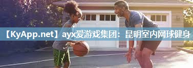 昆明室内网球健身 昆明室内网球健身