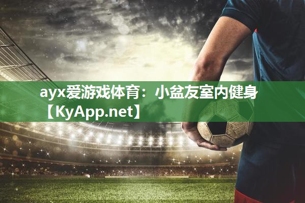 小盆友室内健身 小盆友室内健身