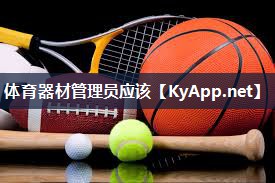 体育器材管理员应该 体育器材管理员应该