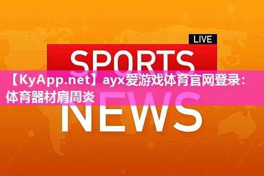 体育器材肩周炎 体育器材肩周炎