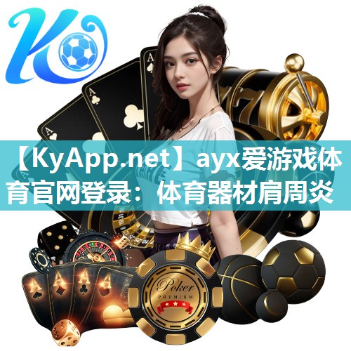 体育器材肩周炎 体育器材肩周炎