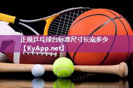 正规乒乓球台标准尺寸长宽多少 正规乒乓球台标准尺寸长宽多少