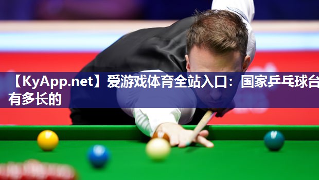 国家乒乓球台有多长的 国家乒乓球台有多长的