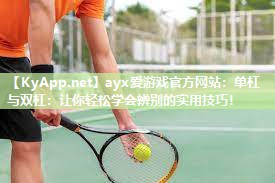单杠与双杠:让你轻松学会辨别的实用技巧! 单杠与双杠:让你轻松学会辨别的实用技巧!