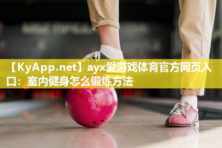 室内健身怎么锻炼方法 室内健身怎么锻炼方法