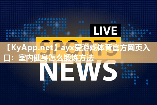 室内健身怎么锻炼方法 室内健身怎么锻炼方法
