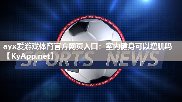 室内健身可以增肌吗 室内健身可以增肌吗
