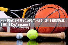 浙江塑胶跑道材料 浙江塑胶跑道材料