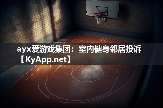室内健身邻居投诉 室内健身邻居投诉