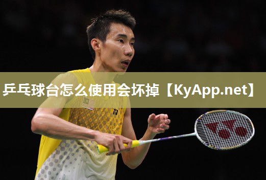 乒乓球台怎么使用会坏掉 乒乓球台怎么使用会坏掉