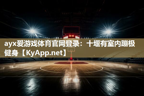 十堰有室内蹦极健身 十堰有室内蹦极健身