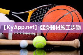 健身器材施工步骤 健身器材施工步骤
