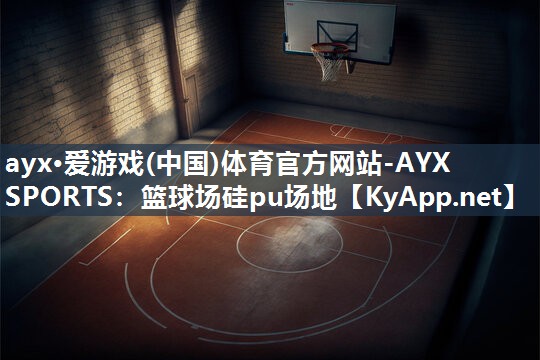 篮球场硅pu场地 篮球场硅pu场地